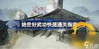 绝世好武功寒冰流怎么构筑 绝世好武功寒冰流构筑方法分享图1