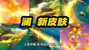 王者荣耀蛇年限定皮肤澜是什么样的 王者荣耀蛇年限定澜皮肤介绍图1