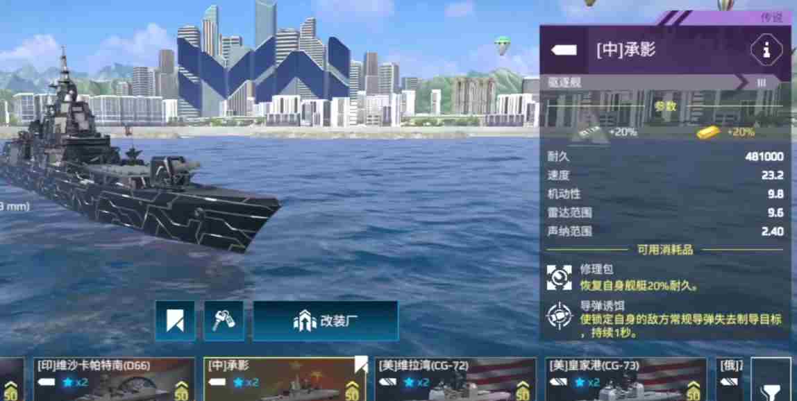 现代战舰承影驱逐舰怎么样 承影驱逐舰介绍图1