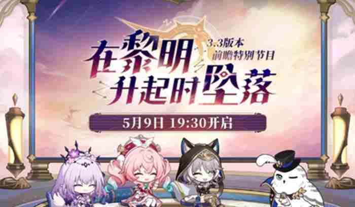 崩坏星穹铁道3.3什么时候更新 崩坏星穹铁道3.3版本更新时间图1