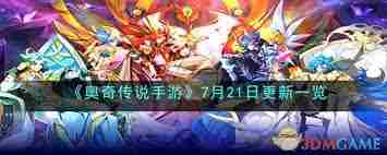 奥奇传说手游7月21日更新了什么 7月21日奥奇传说手游更新内容介绍图3