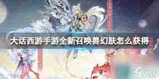 大话西游召唤兽幻肤如何获取 大话西游怎样得到召唤兽幻肤图2