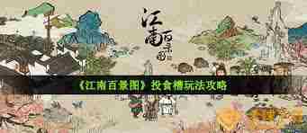 江南百景图建筑修复主题活动玩法是什么 江南百景图建筑修复主题活动怎么玩图1