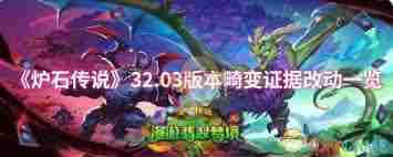 炉石传说32.03版本守护巨龙之拥改动内容 炉石传说守护巨龙之拥在32.03版本有哪些改动图1