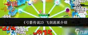 弓箭传说2飞剑流派玩法攻略 弓箭传说2飞剑流派怎么玩图1
