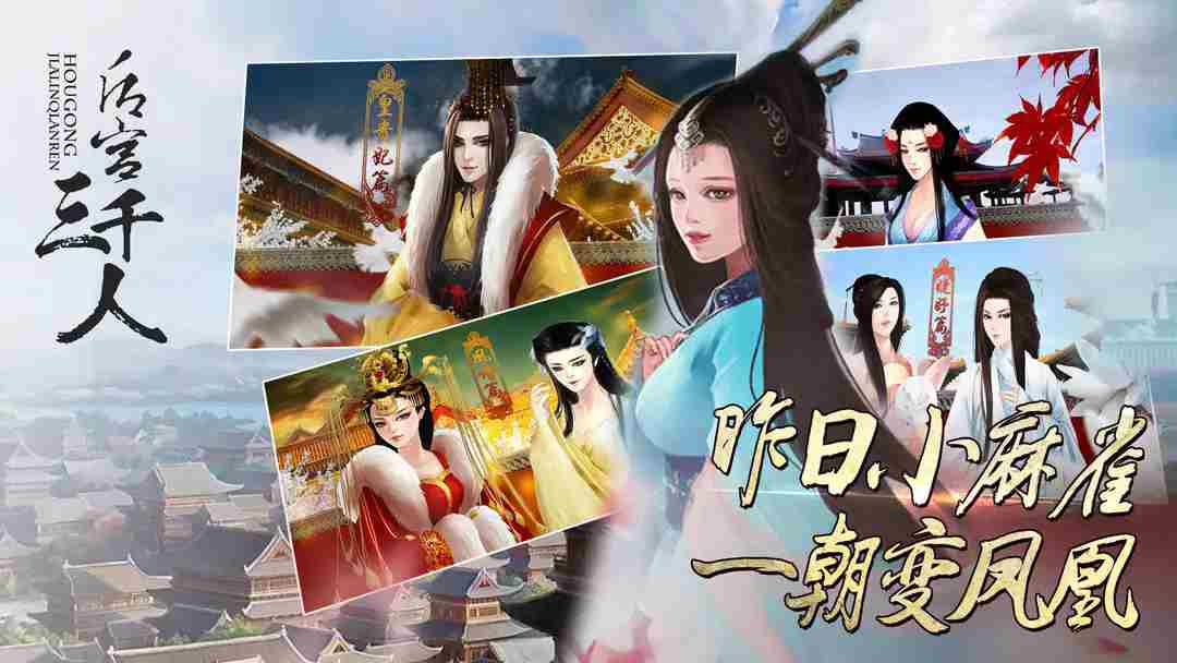 后宫三千人第四章才人篇怎么玩 第四章才人篇攻略图1