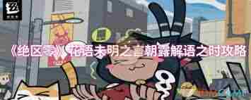 绝区零花语未明之言朝露解语之时通关攻略 绝区零花语未明之言朝露解语之时怎么通关图3