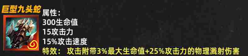 金铲铲巨型九头蛇 金铲铲之战巨型九头蛇属性效果一览图1