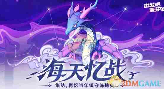 出发吧麦芬海天忆战怎么打 海天忆战打法技巧分享图1