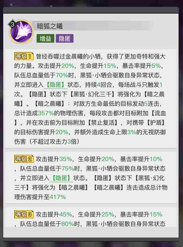 三千幻世黑狐小牺怎么样 黑狐小牺技能图鉴图3