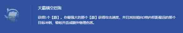 金铲铲之战s14英雄专属强化海克斯有哪些 s14英雄专属强化海克斯介绍图5