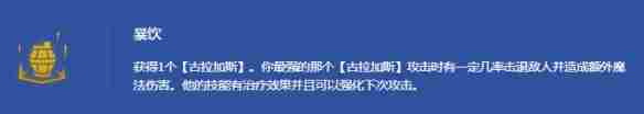 金铲铲之战s14英雄专属强化海克斯有哪些 s14英雄专属强化海克斯介绍图6