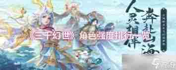 三千幻世聂廷角色怎么玩 三千幻世聂廷角色攻略分享图1