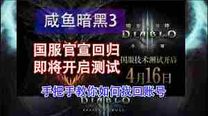 暗黑3国服账号如何找回 暗黑3国服怎样找回账号图2