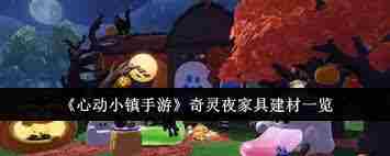 心动小镇奇灵夜有哪些家具建材 心动小镇奇灵夜包含什么家具建材图3