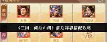 三国问鼎山河如何进行配队 三国问鼎山河配队方法图3