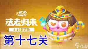 保卫萝卜4法老归来第79关通关攻略 保卫萝卜4法老归来第79关过关方法图1