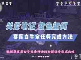 无限暖暖交出配方躲藏之人任务攻略 如何完成暖暖中的躲藏任务图1
