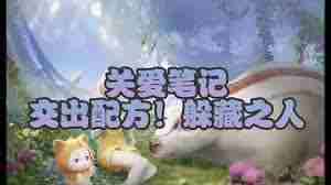 无限暖暖交出配方躲藏之人任务攻略 如何完成暖暖中的躲藏任务图2
