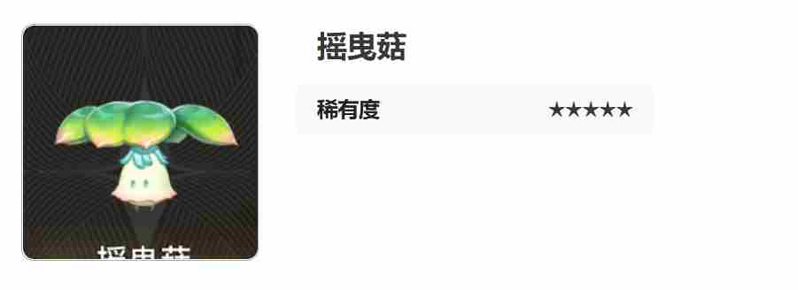 二重螺旋摇曳菇怎么样 摇曳菇介绍图4