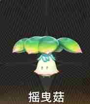 二重螺旋摇曳菇怎么样 摇曳菇介绍图1