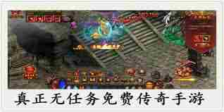 全部免费的传奇手游有哪些 有没有完全免费的传奇类手游图2