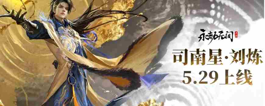 永劫无间刘炼怎么样 刘炼介绍图1