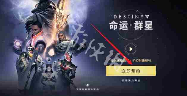 命运群星在哪预约 命运群星预约方法图1