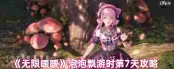无限暖暖泡泡飘游时第七天怎么通关 无限暖暖泡泡飘游时第七天通关攻略图1
