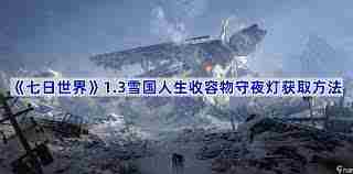 七日世界雪国人生怎么获取收容物 七日世界雪国人生如何得到收容物图1
