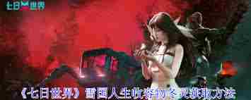 七日世界雪国人生怎么获取收容物 七日世界雪国人生如何得到收容物图3