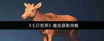 七日世界如何获取鹿皮 七日世界鹿皮获取方法图2
