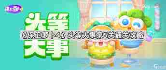 保卫萝卜4胡桃夹子第五十一关怎么通关 保卫萝卜4胡桃夹子第五十一关通关攻略图2