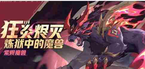 赛尔号巅峰之战紫烬魔兽介绍 紫烬魔兽玩法介绍图1