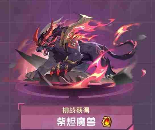 赛尔号巅峰之战紫烬魔兽介绍 紫烬魔兽玩法介绍图2