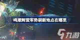 鸣潮梦魇辉萤军势技能是什么 鸣潮梦魇辉萤军势有哪些技能图1