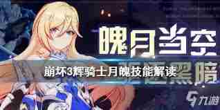 辉烬百合骑士莉莉安的技能是什么 辉烬百合骑士莉莉安有啥技能图1