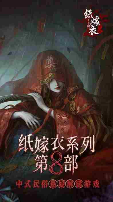 纸嫁衣8男女主是谁 纸嫁衣8男女主介绍图1