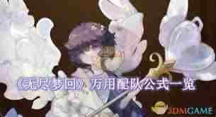 无尽梦回手游万用配队公式是什么 无尽梦回手游万用配队公式介绍图1