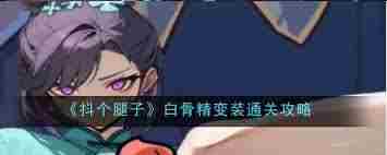 抖个腿子讨伐魔蛛怎么通关 抖个腿子讨伐魔蛛通关方法图1