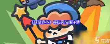 菇菇森林战场旋律指挥官角色怎么玩 菇菇森林战场旋律指挥官角色攻略图1