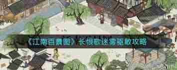 江南百景图长恨歌迷雾怎么驱散 江南百景图长恨歌迷雾驱散方法图1