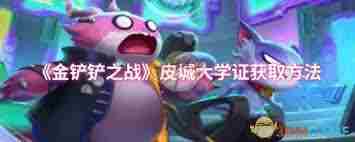 金铲铲之战如何获取皮城大学证 金铲铲之战皮城大学证获取方法图2