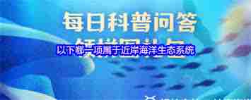近岸海洋生态系统包含哪一项 哪一项属于近岸海洋生态系统图2