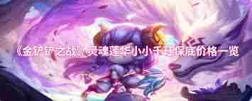 金铲铲之战灵魂莲华小小千珏售价多少 金铲铲之战灵魂莲华小小千珏价格是多少图1