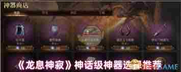 龙息神寂神话神器怎么选 龙息神寂神话神器选择推荐图2