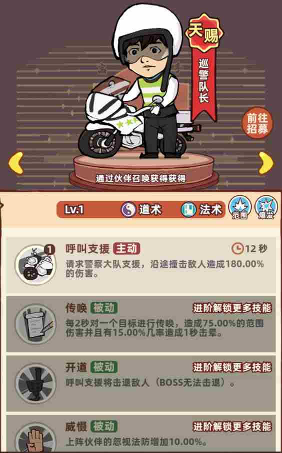 差不多高手巡警队长怎么样 道术伙伴巡警队长技能特点分享图1