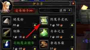 魔兽世界附魔羊皮纸如何使用 魔兽世界附魔羊皮纸的使用方法图1