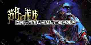 苏丹的游戏命运点数怎么修改 苏丹的游戏命运点数修改方式图1