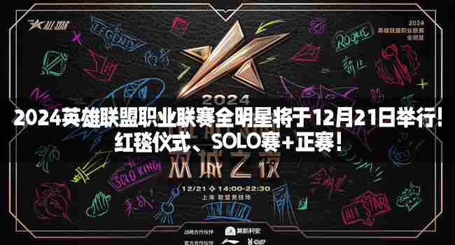 2024英雄联盟全明星赛12月21日开启红毯仪式SOLO赛正赛精彩呈现